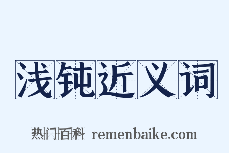浅钝近义词是什么意思的图片